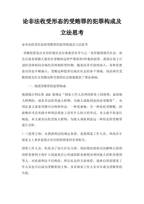 论非法收受形态的受贿罪的犯罪构成及立法思考