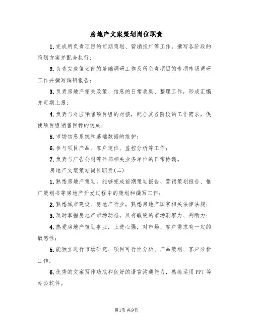 房地产文案策划岗位职责（5篇）