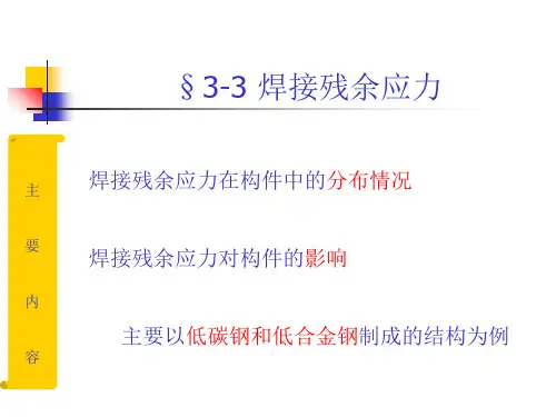 第3章焊接应力与变形