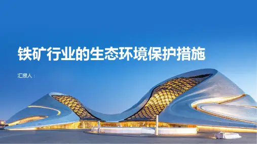 铁矿行业的生态环境保护措施