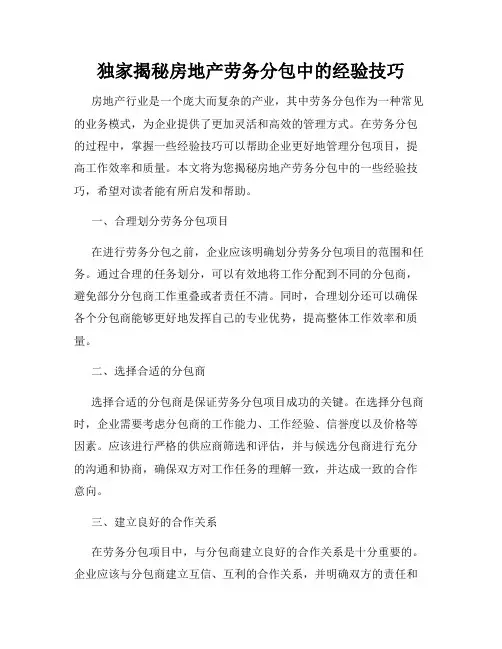 独家揭秘房地产劳务分包中的经验技巧