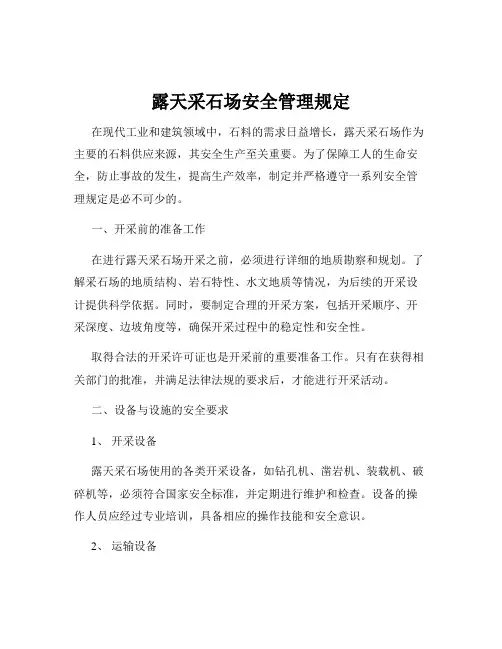 露天采石场安全管理规定