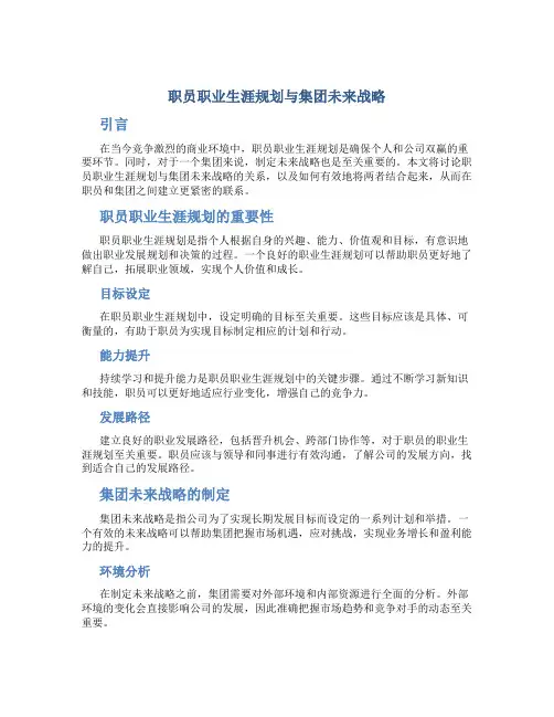 职员职业生涯规划与集团未来战略