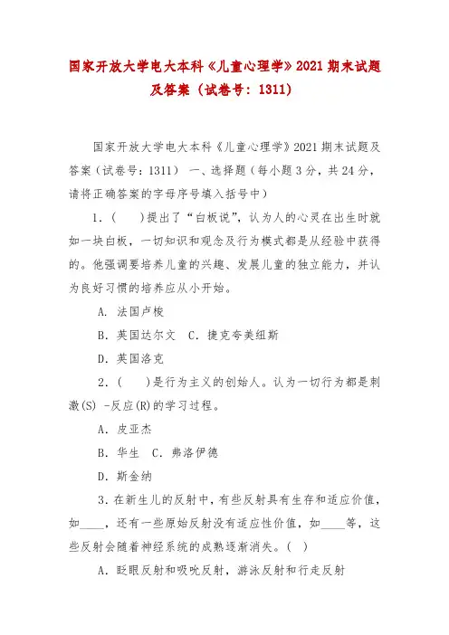 精编国家开放大学电大本科《儿童心理学》2021期末试题及答案(试卷号：1311)