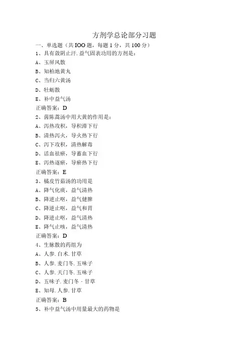 方剂学总论部分习题