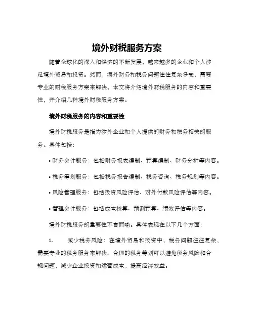 境外财税服务方案