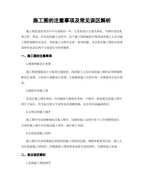 施工图的注意事项及常见误区解析