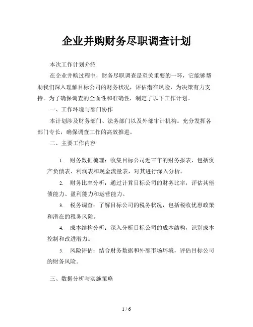 企业并购财务尽职调查计划