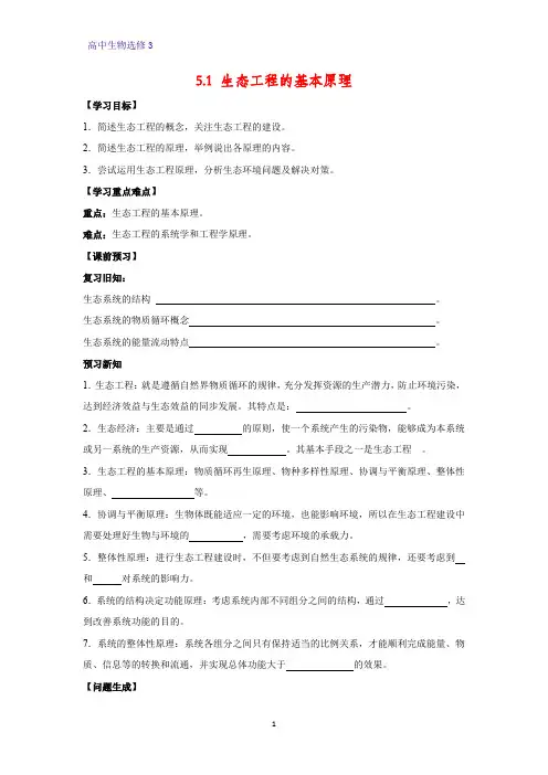 高中生物选修3优质学案4：5.1 生态工程的基本原理