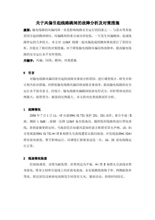 关于风偏引起线路跳闸的故障分析及对策措施
