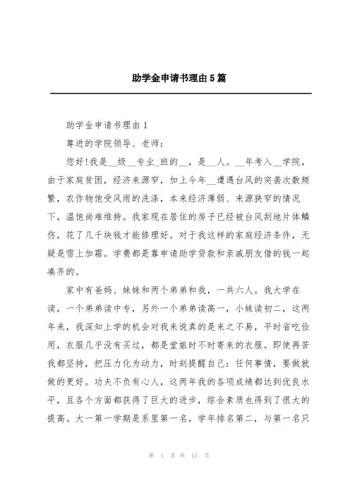 助学金申请书理由5篇