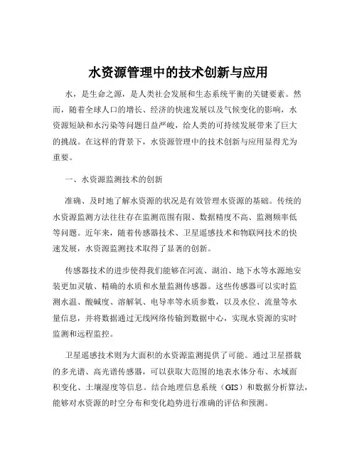 水资源管理中的技术创新与应用