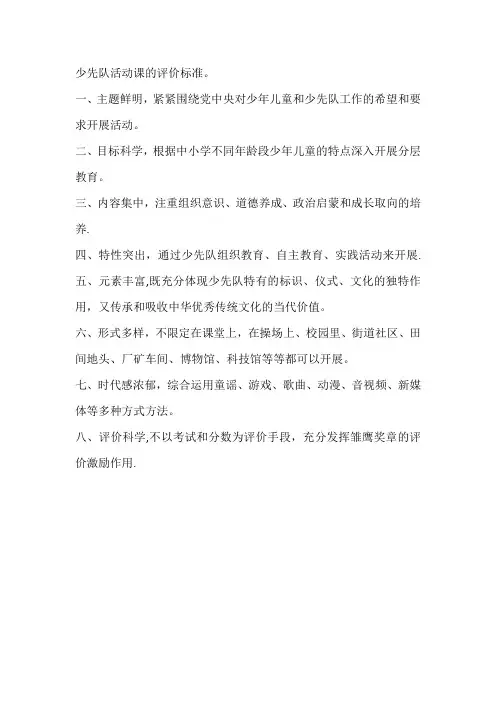 少先队活动课的评价标准