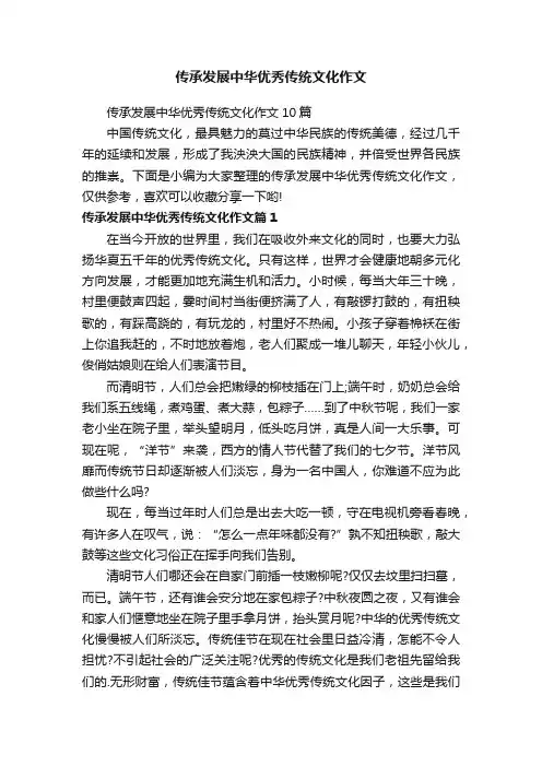 传承发展中华优秀传统文化作文