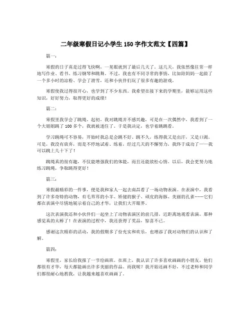 二年级寒假日记小学生150字作文范文【四篇】