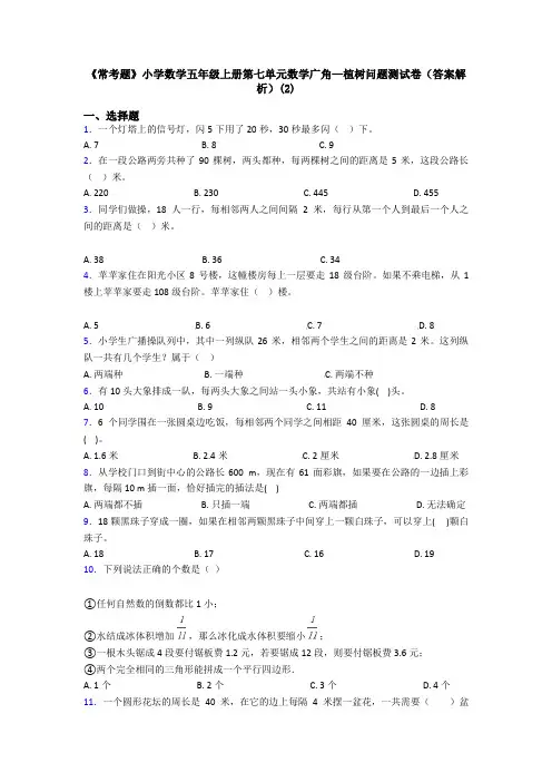 《常考题》小学数学五年级上册第七单元数学广角—植树问题测试卷(答案解析)(2)