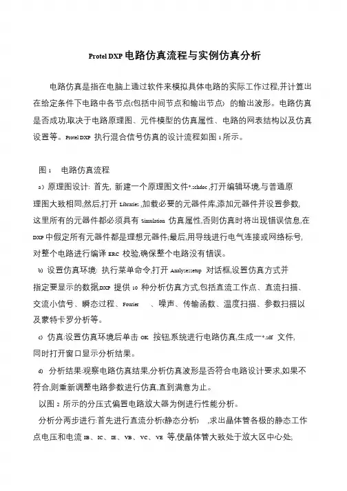 Protel DXP电路仿真流程与实例仿真分析