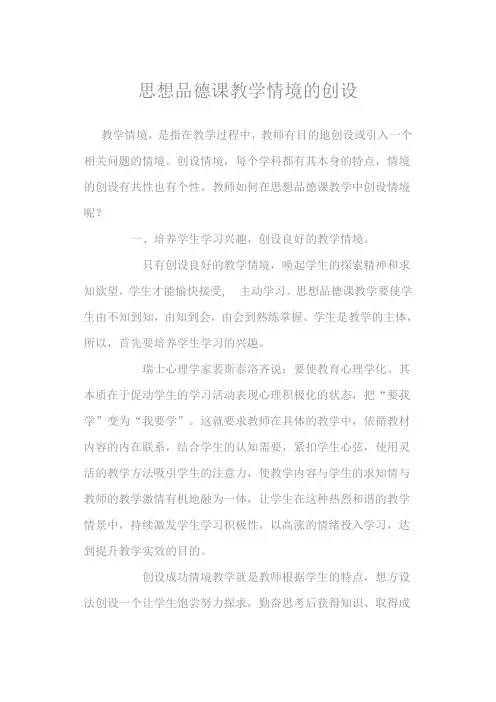 思想品德课教学情境的创设