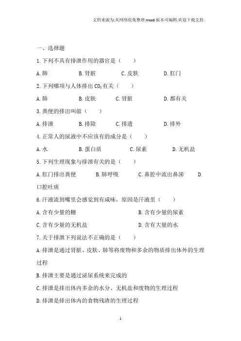 2018北师大版生物七年级下册11.1人体产生的代谢废物练习题