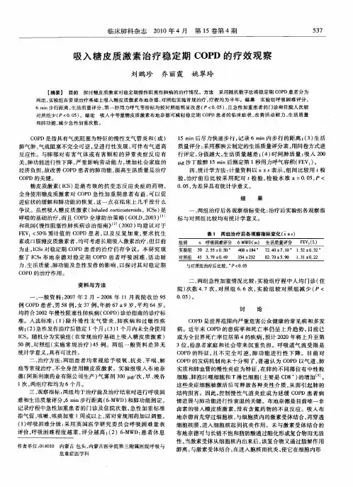 吸入糖皮质激素治疗稳定期COPD的疗效观察