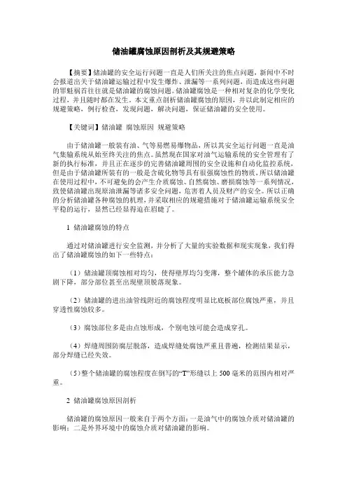 储油罐腐蚀原因剖析及其规避策略