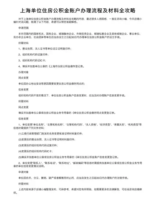 上海单位住房公积金账户办理流程及材料全攻略