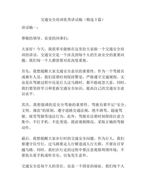 交通安全培训优秀讲话稿(精选5篇)