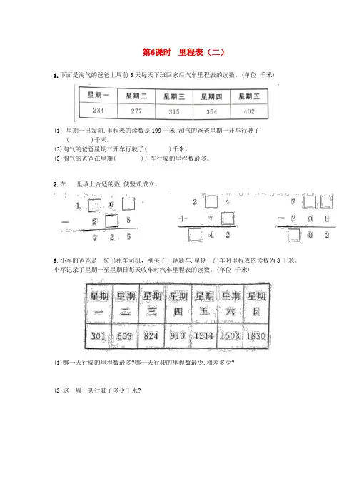 三年级数学上册三加与减第6课时里程表二作业