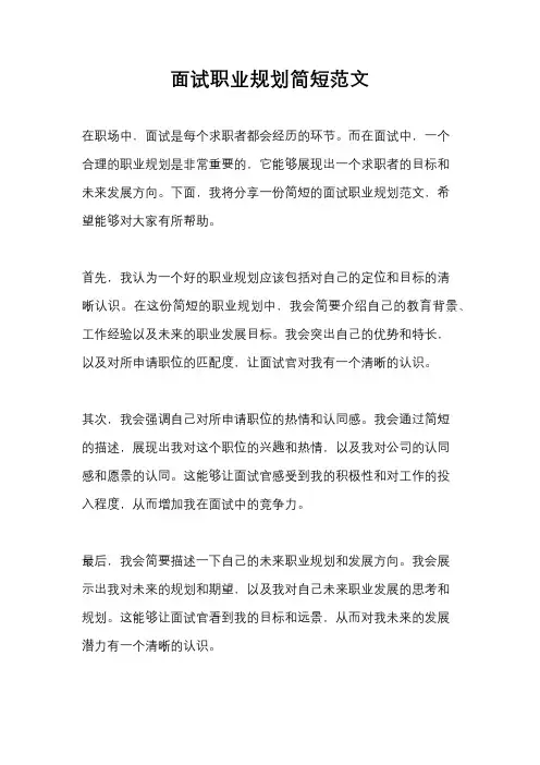 面试职业规划简短范文