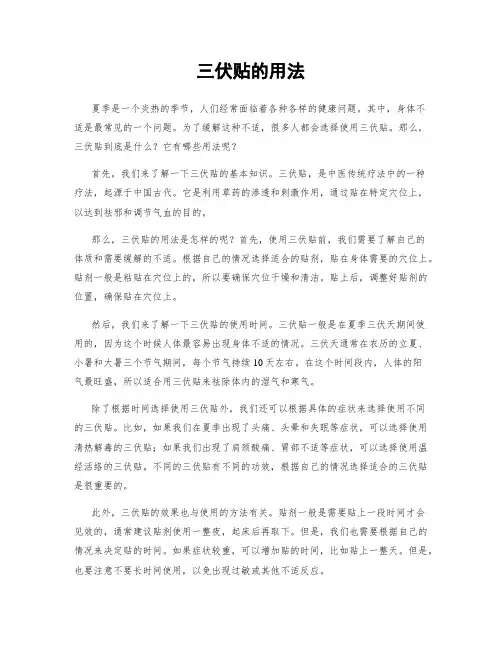 三伏贴的用法