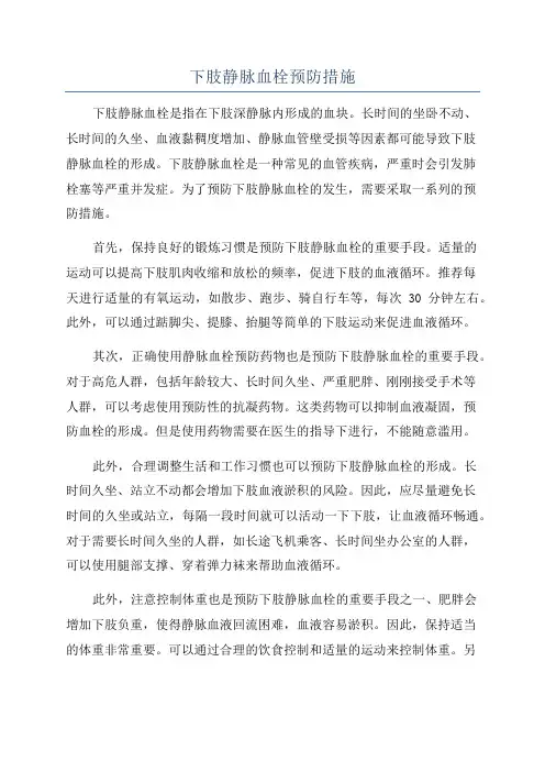 下肢静脉血栓预防措施