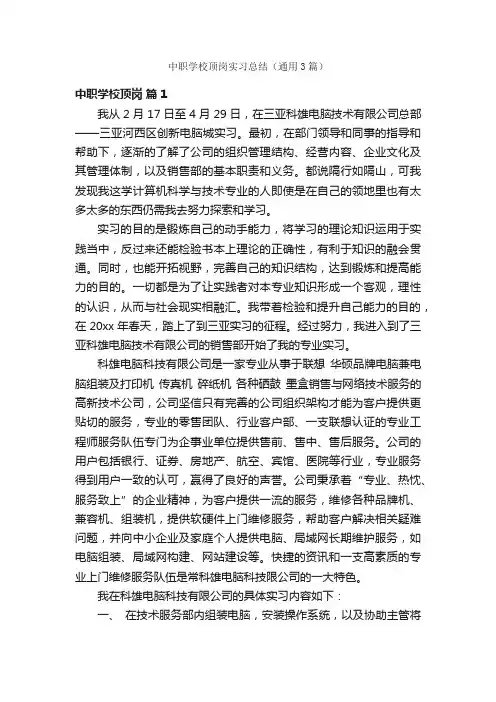 中职学校顶岗实习总结（通用3篇）