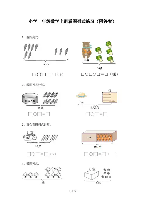 小学一年级数学上册看图列式练习(附答案)