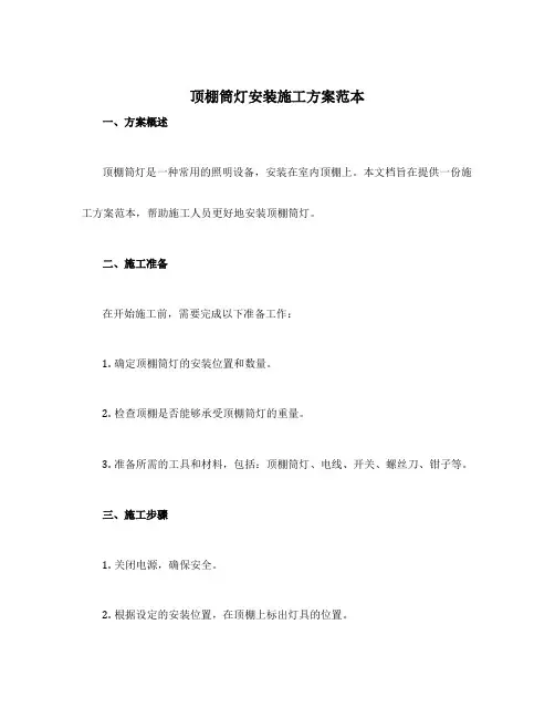 顶棚筒灯安装施工方案范本
