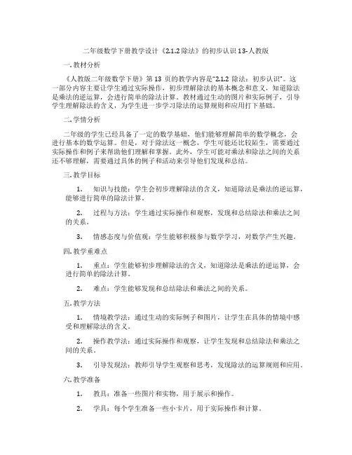 二年级数学下册教学设计《2.1.2 除法》的初步认识13-人教版