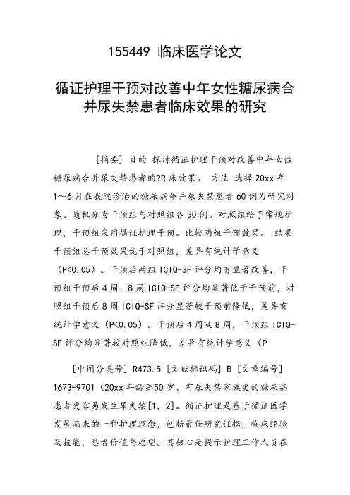 研究论文：循证护理干预对改善中年女性糖尿病合并尿失禁患者临床效果的研究