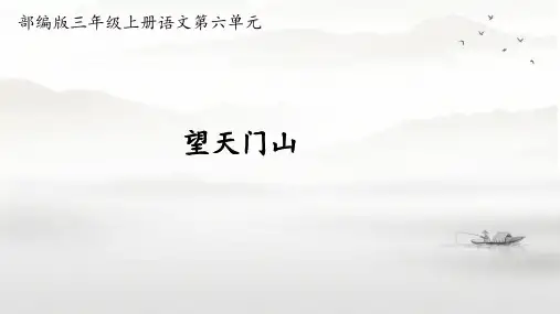17.古诗三首《望天门山》课件(共25张PPT).ppt