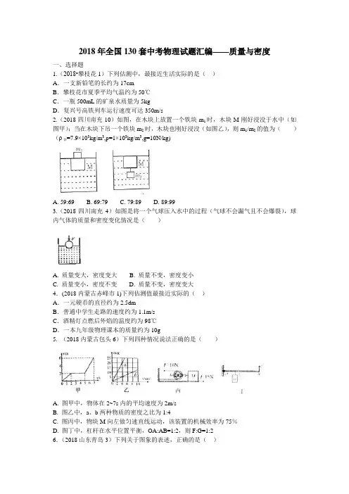 2018年全国130套中考物理试题汇编---质量与密度
