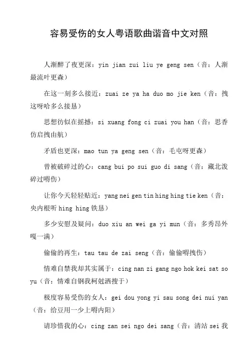 容易受伤的女人粤语歌曲谐音中文对照