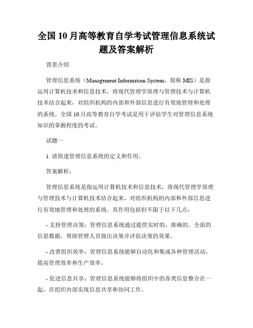 全国10月高等教育自学考试管理信息系统试题及答案解析