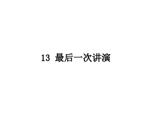 人教部编版八年级语文下册第13课《最后一次演讲》课件(共39张PPT)