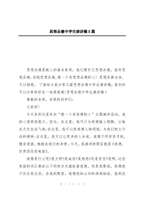 思想品德中学生演讲稿5篇
