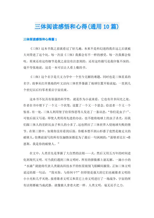 三体阅读感悟和心得(通用10篇)