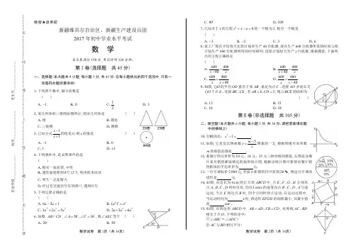 2017年新疆生产建设兵团中考数学试卷含答案