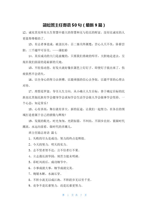 简短班主任寄语50句(最新9篇)