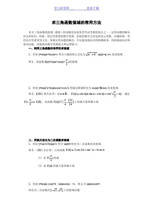 求三角函数值域的常用方法