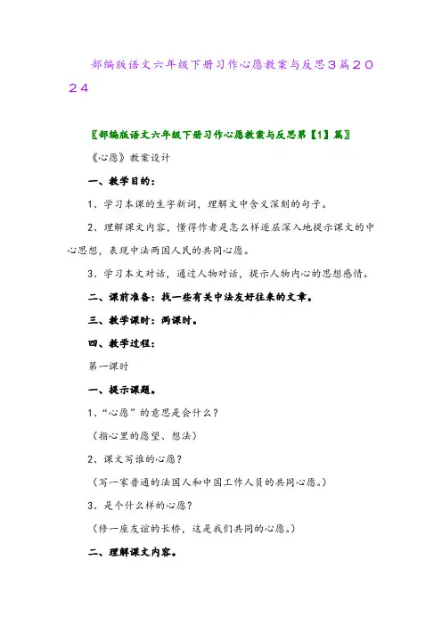 部编版语文六年级下册习作心愿教案与反思3篇2024
