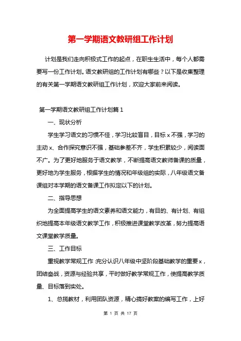 第一学期语文教研组工作计划