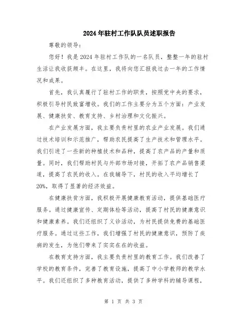 2024年驻村工作队队员述职报告