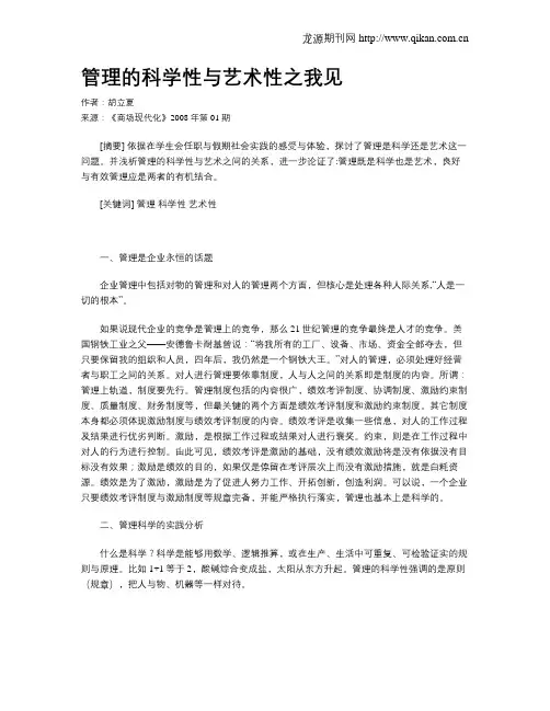 管理的科学性与艺术性之我见